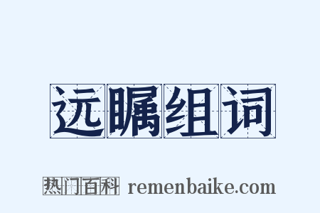 远瞩组词是什么意思的图片